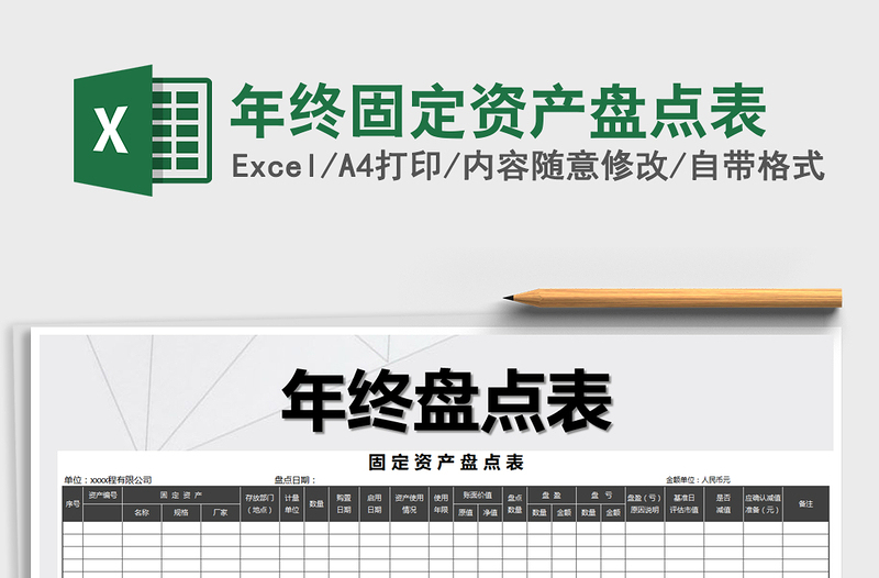 2025年年终固定资产盘点表