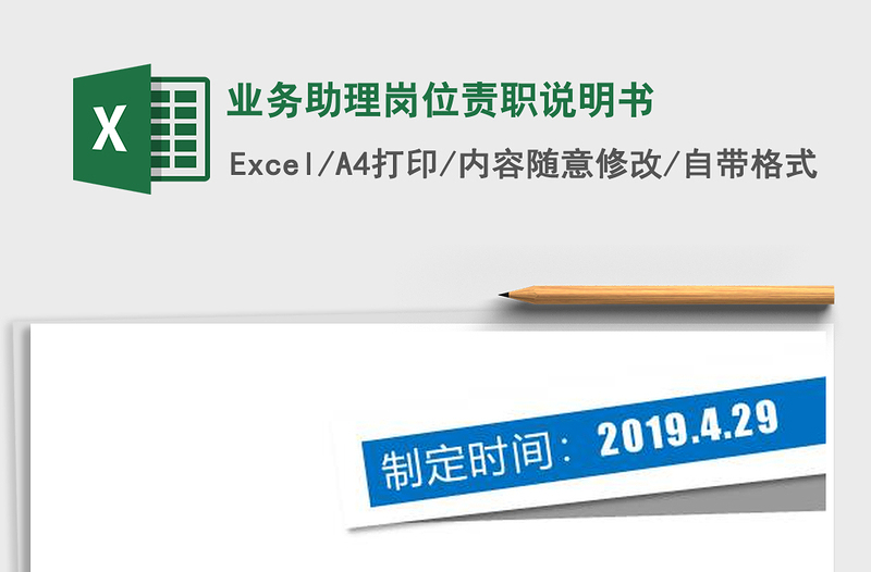 2025年业务助理岗位责职说明书免费下载