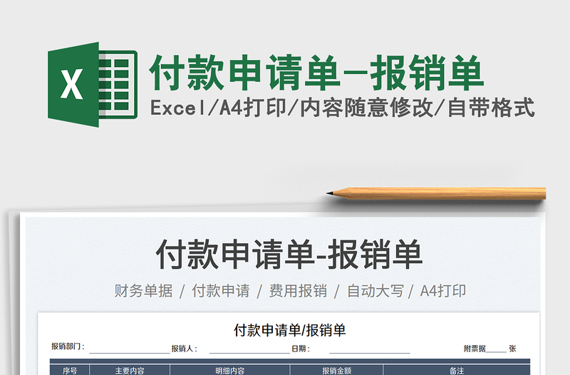 2025付款申请单-报销单免费下载