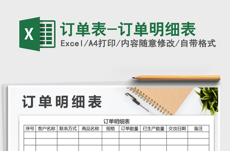 2025年订单表-订单明细表