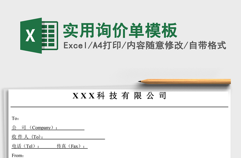 实用询价单模板