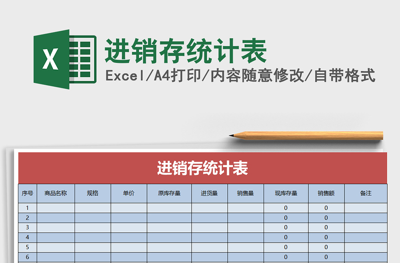 2025年进销存统计表免费下载