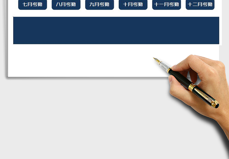 2025年考勤系统（全年考核）