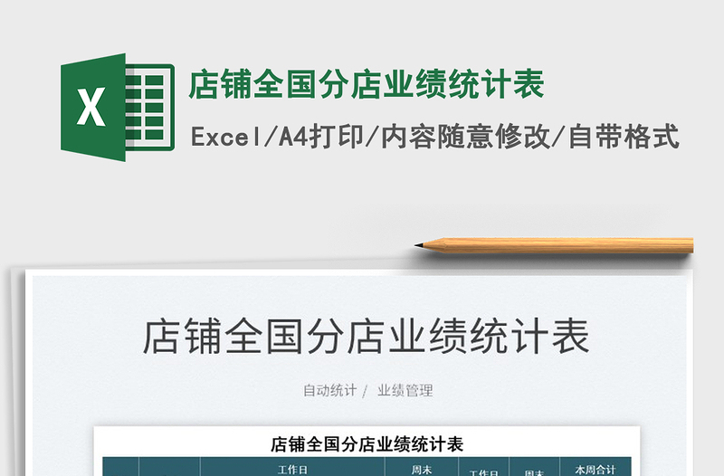 2025店铺全国分店业绩统计表免费下载