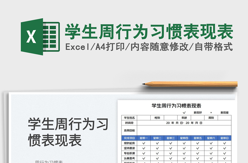 2025学生周行为习惯表现表免费下载