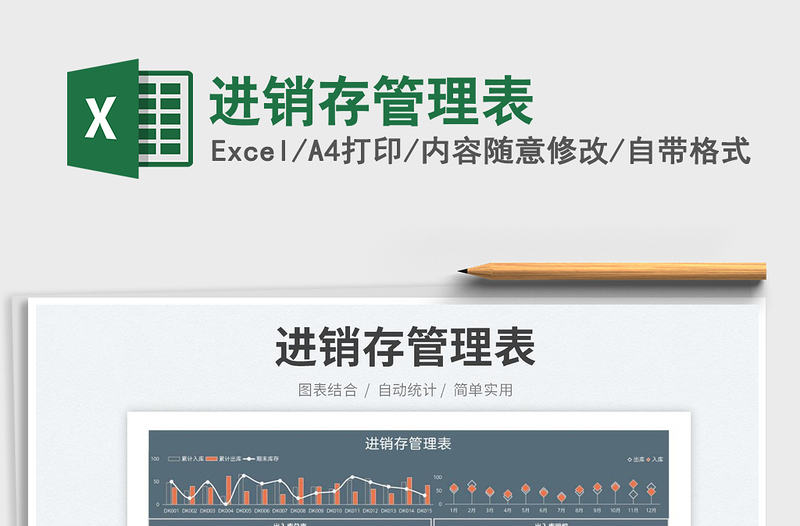 2025进销存管理表免费下载