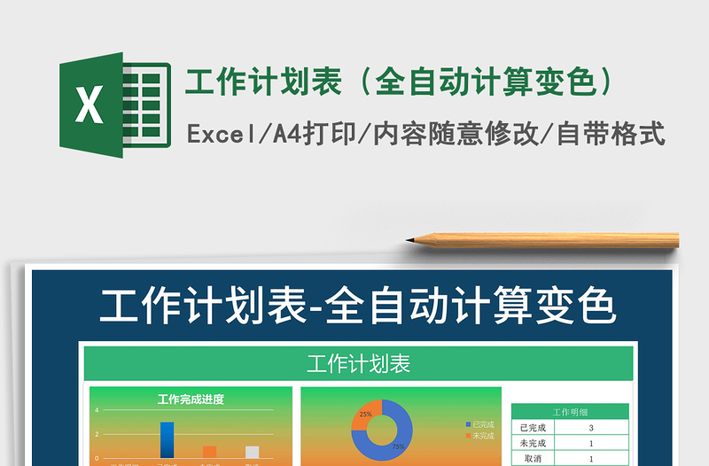2025年工作计划表（全自动计算变色）