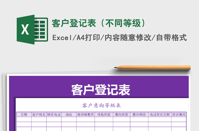2025年客户登记表（不同等级）