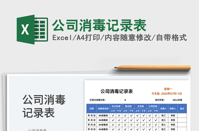 2025公司消毒记录表