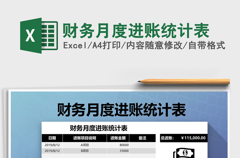 2025年财务月度进账统计表