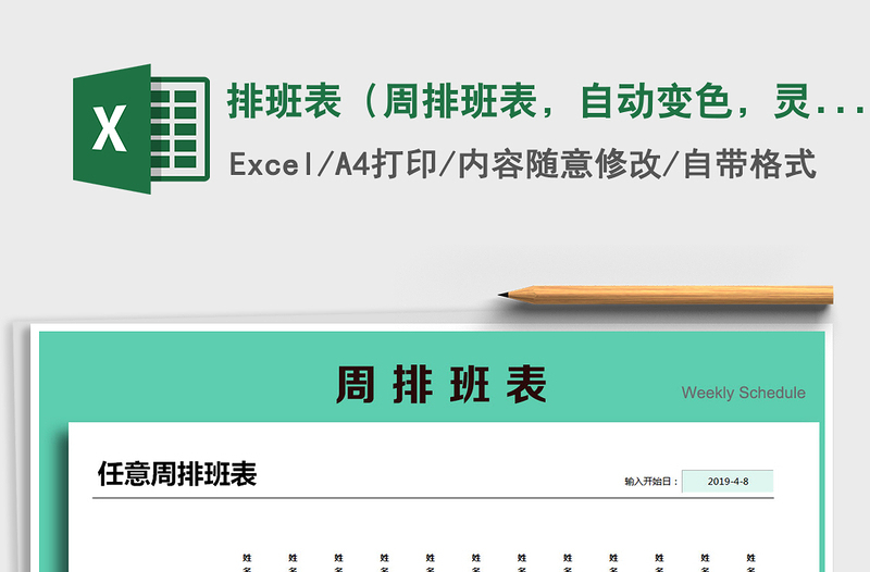 2024年排班表（周排班表，自动变色，灵活排班方式）