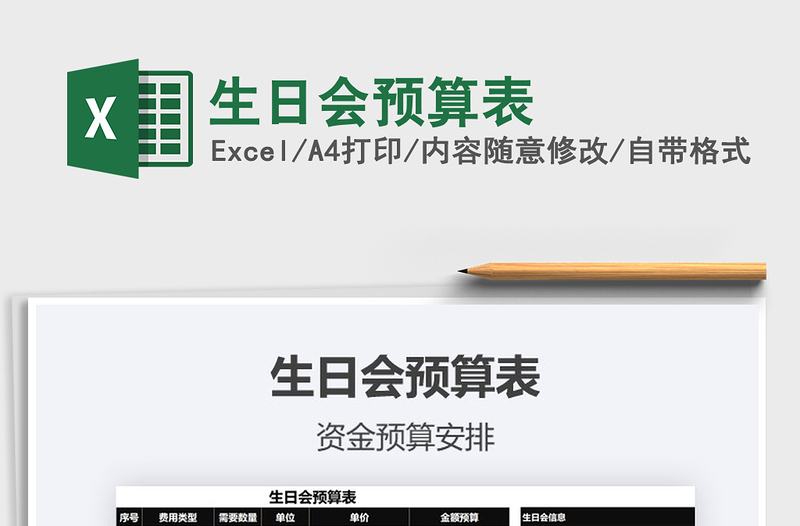 2025年生日会预算表