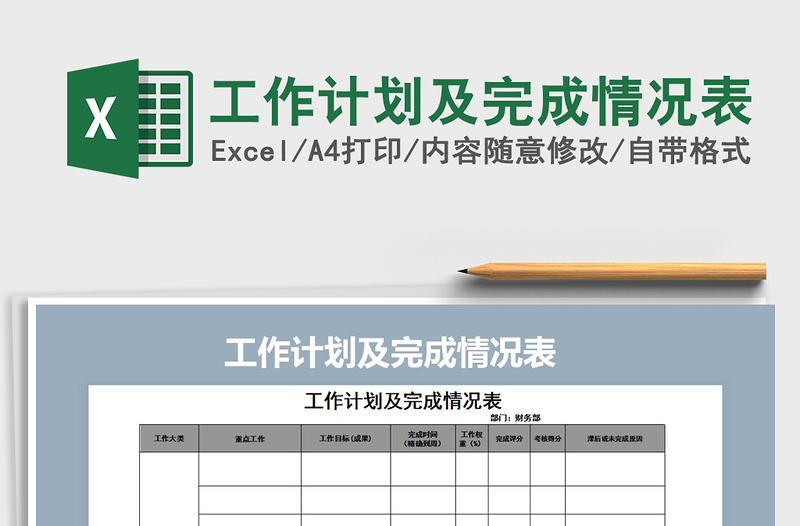 2025年工作计划及完成情况表
