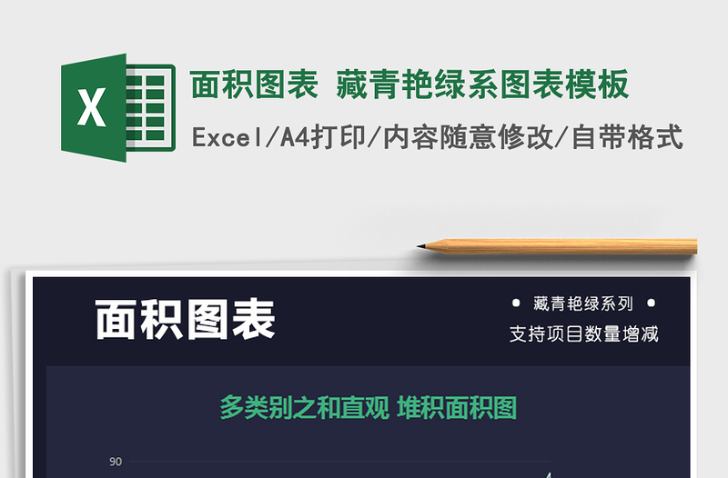 2025年面积图表 藏青艳绿系图表模板