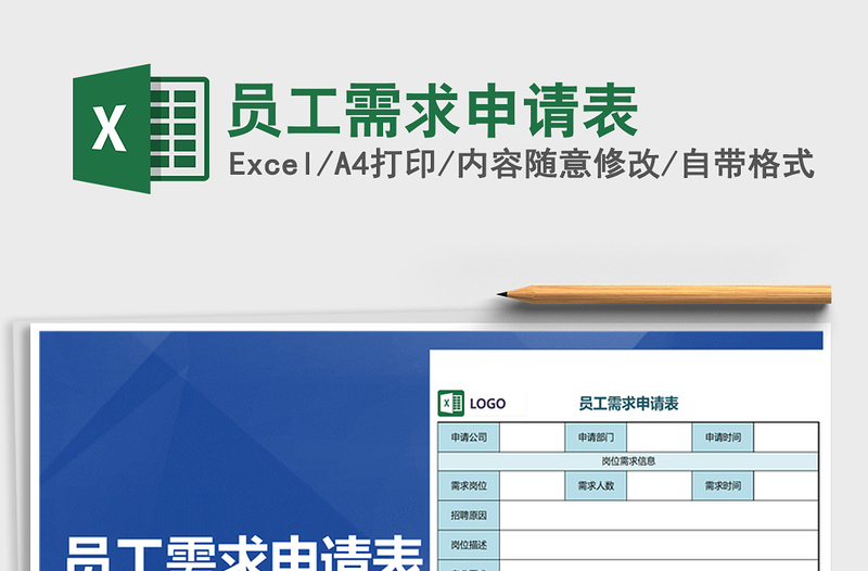 2025年员工需求申请表