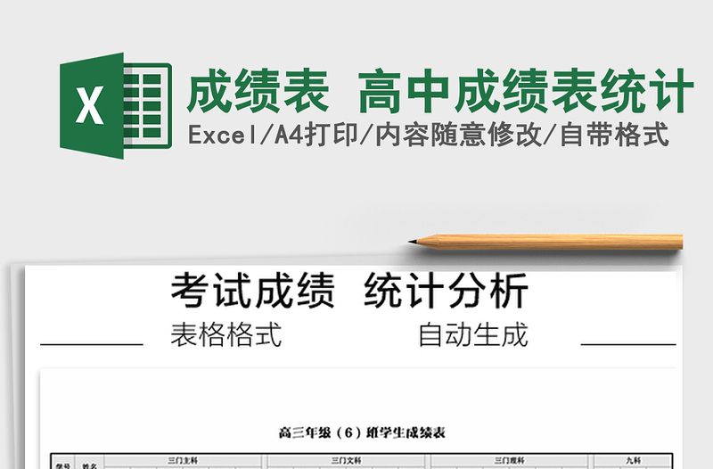 2025年成绩表 高中成绩表统计