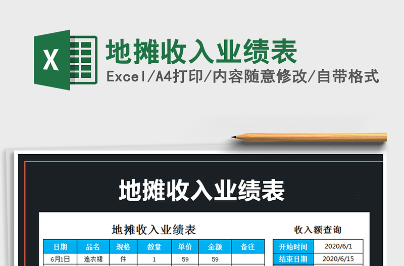 2025年地摊收入业绩表