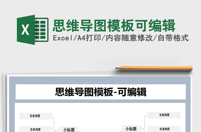 2025年思维导图模板可编辑