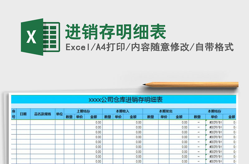 2025年进销存明细表