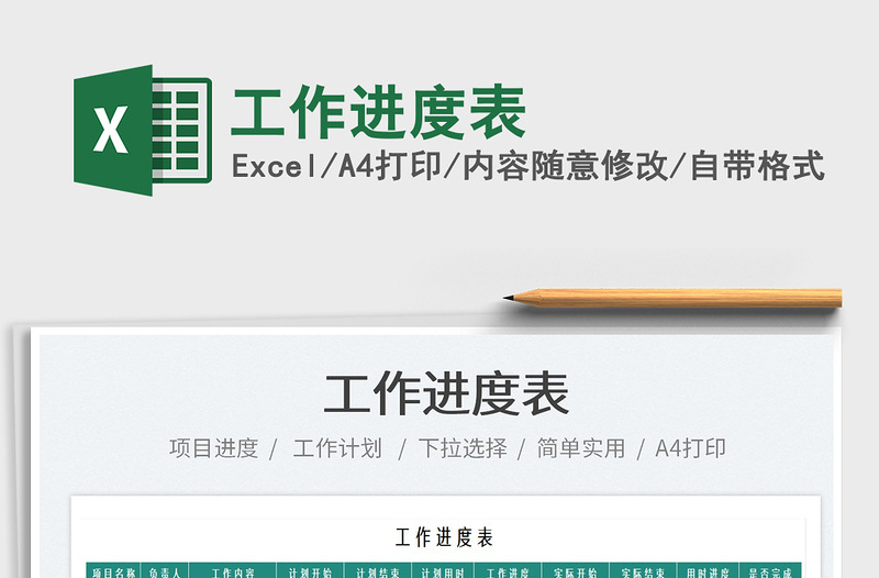 2025工作进度表免费下载