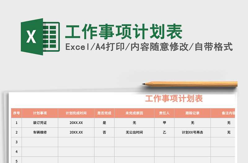 工作事项计划表