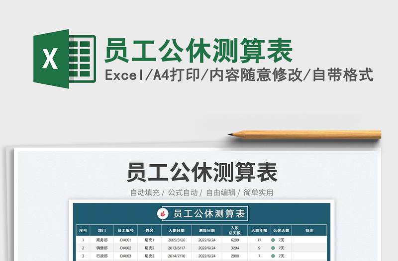 2025员工公休测算表免费下载