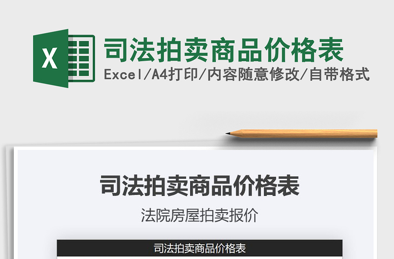 2025年司法拍卖商品价格表