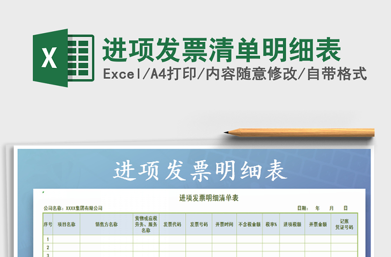2025年进项发票清单明细表免费下载