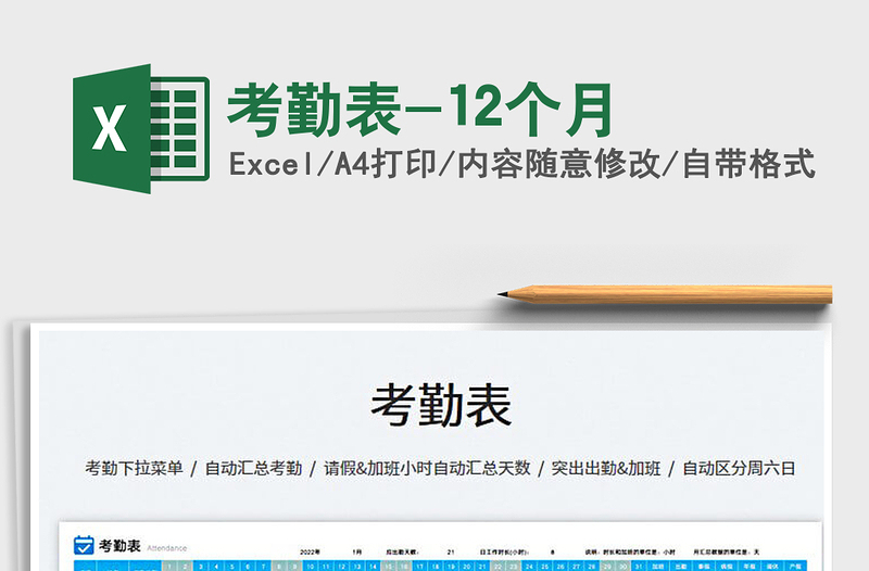 2025考勤表-12个月免费下载