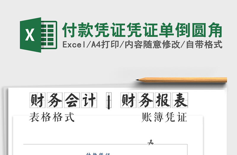 2025年付款凭证凭证单倒圆角免费下载