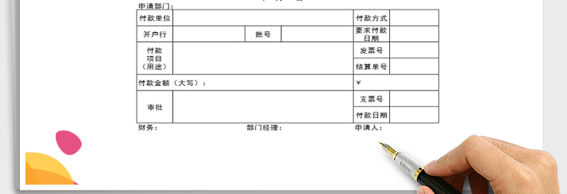 2025年付款申请单