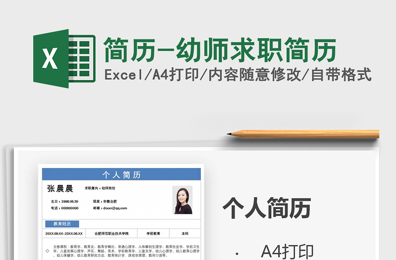 2025年简历-幼师求职简历