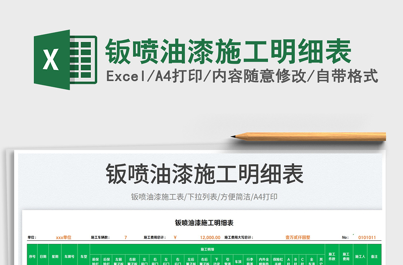 2025钣喷油漆施工明细表免费下载