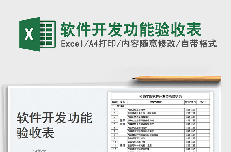 2025软件开发功能验收表免费下载