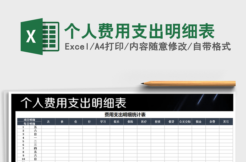 2025年个人费用支出明细表