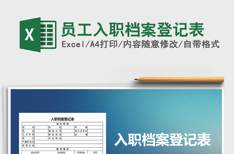 2025年员工入职档案登记表