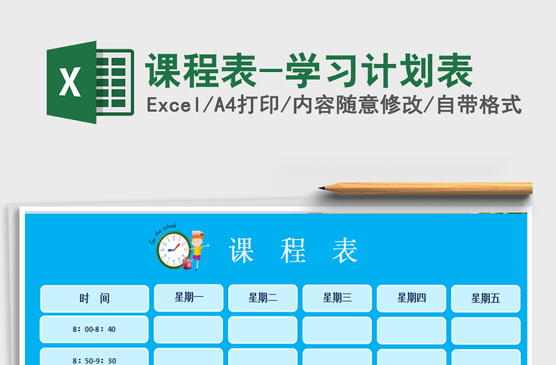 2025课程表-学习计划表免费下载