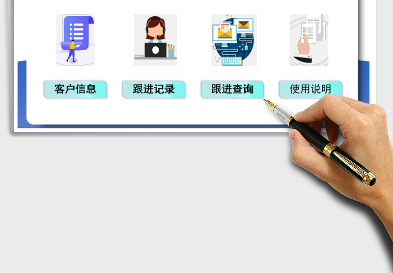 销售客户跟进管理