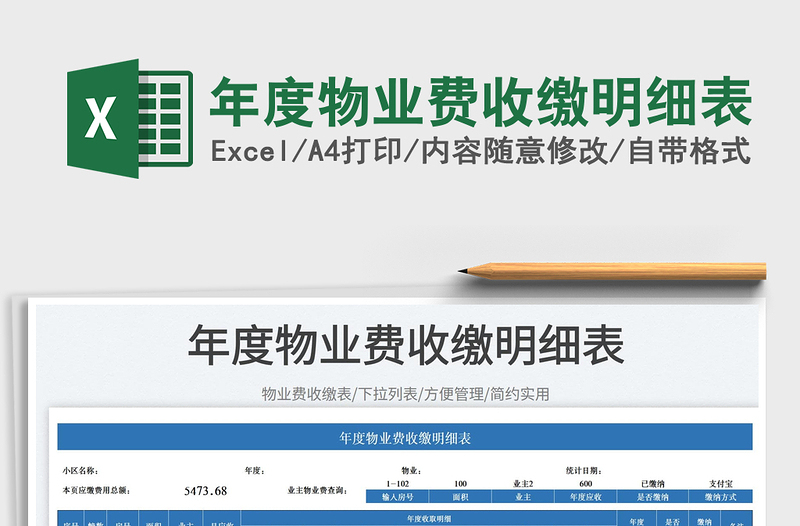 2025年度物业费收缴明细表免费下载