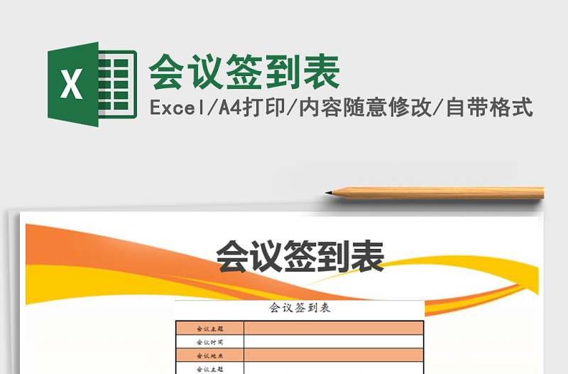 2025年会议签到表