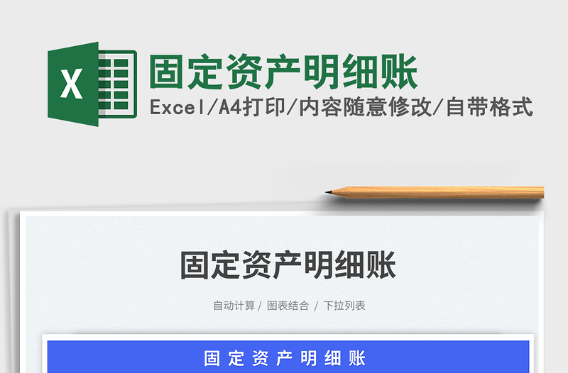 2025固定资产明细账免费下载