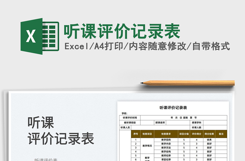 2025听课评价记录表免费下载
