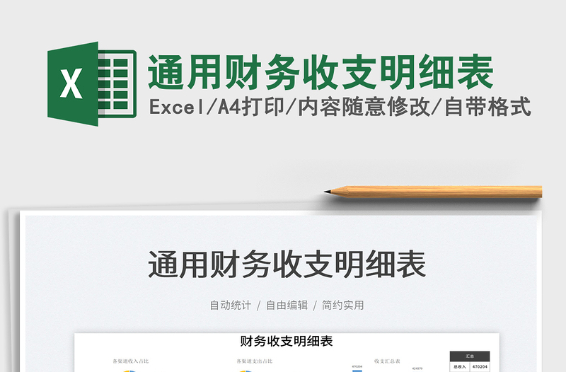 2025通用财务收支明细表免费下载