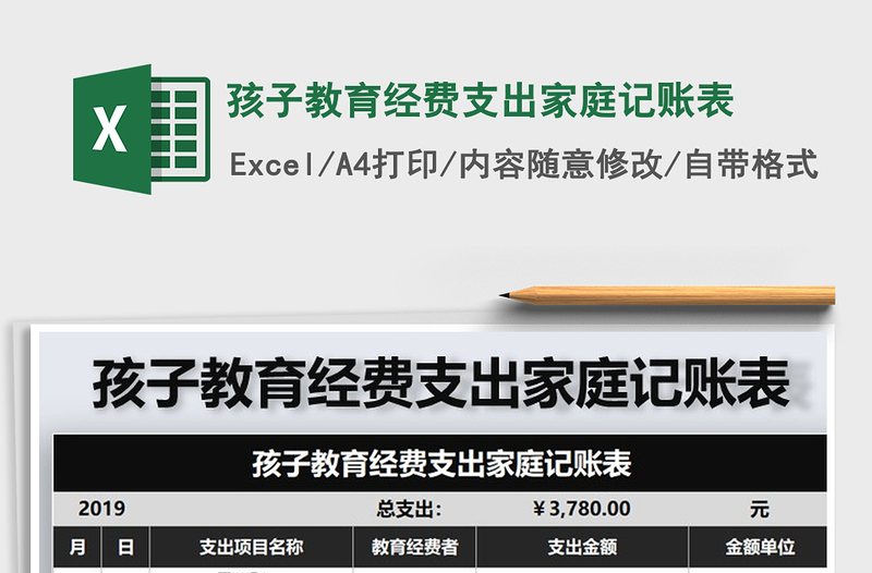 2025年孩子教育经费支出家庭记账表