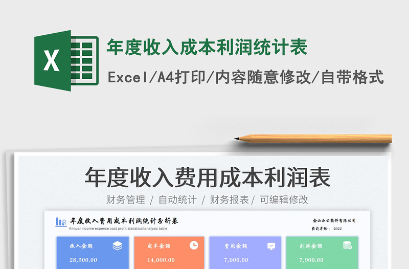 2025年度收入成本利润统计表免费下载