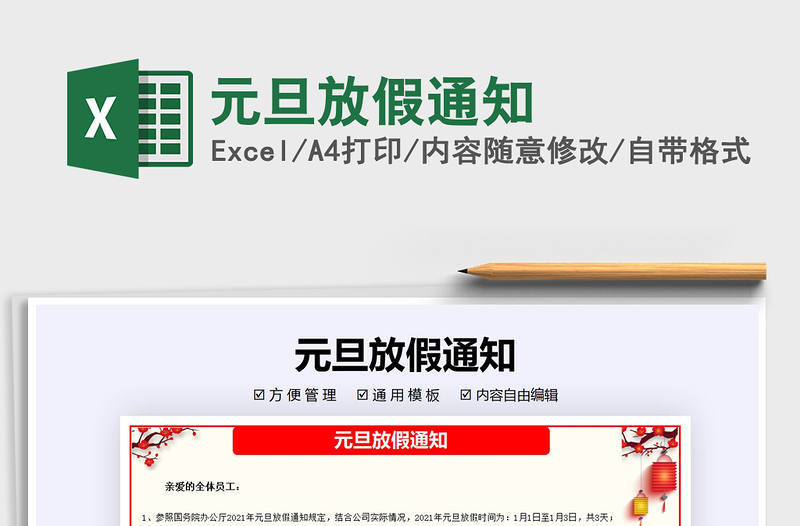 2025元旦放假通知免费下载