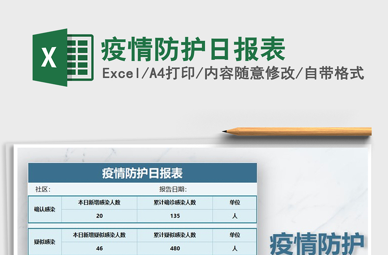 疫情防护日报表