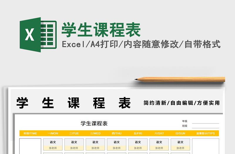 2025学生课程表免费下载