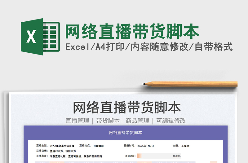 2025网络直播带货脚本免费下载