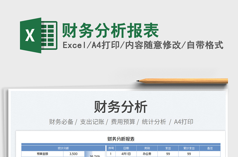 2025财务分析报表免费下载